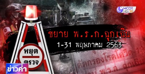 ต่อ พ.ร.ก.ฉุกเฉิน-พิจารณาคลายล็อกดาวน์