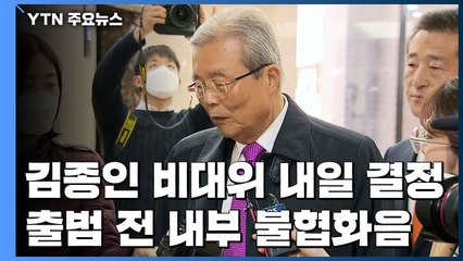 김종인호 출범 전부터 삐걱...의결 앞두고 반대파 여론몰이 / YTN