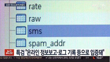 "김경수 킹크랩 시연 봤나" 특검-변호인 팽팽한 공방