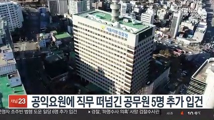 공익요원에 직무 떠넘긴 공무원 5명 추가 입건