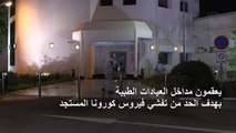 تعقيم مداخل العيادات الطبية في الدوحة للحد من تفشي كورونا