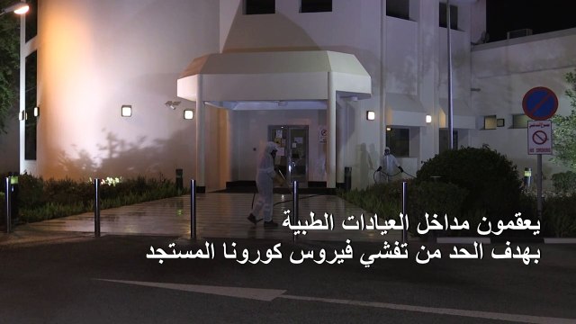 تعقيم مداخل العيادات الطبية في الدوحة للحد من تفشي كورونا