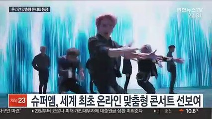 팬들과 대화하고 증강현실까지…온라인 콘서트 시대