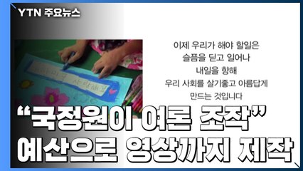 "국정원, 적극적 여론 조작...비공개 문건도 수사해야" / YTN
