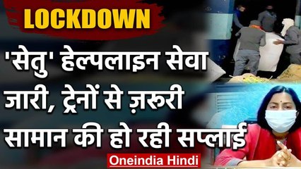 Lockdown के बीच रेलवे ट्रैफिक सर्विस ऑफिसर ने जारी की 'Setu' हेल्पलाइन | वनइंडिया हिंदी