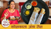 कोलकाता अंडा रोल - Kolkata Egg Roll | चमचमीत कोलकाता Street Food | Easy Egg Snacks | Archana