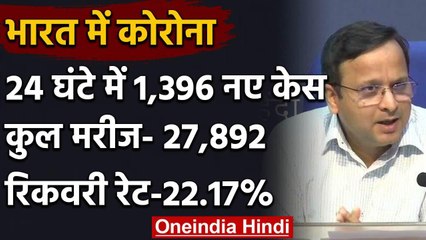 Corona Patients की संख्या 28 हजार के करीब, 24 घंटे में आए 1396 New Positive Case | वनइंडिया हिंदी