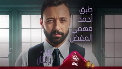 ما هو طبق أحمد فهمي المفضل؟