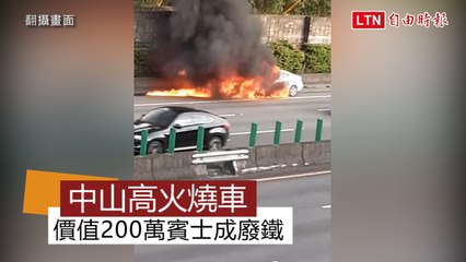 國1三義段火燒車黑煙竄天 200萬賓士成廢鐵