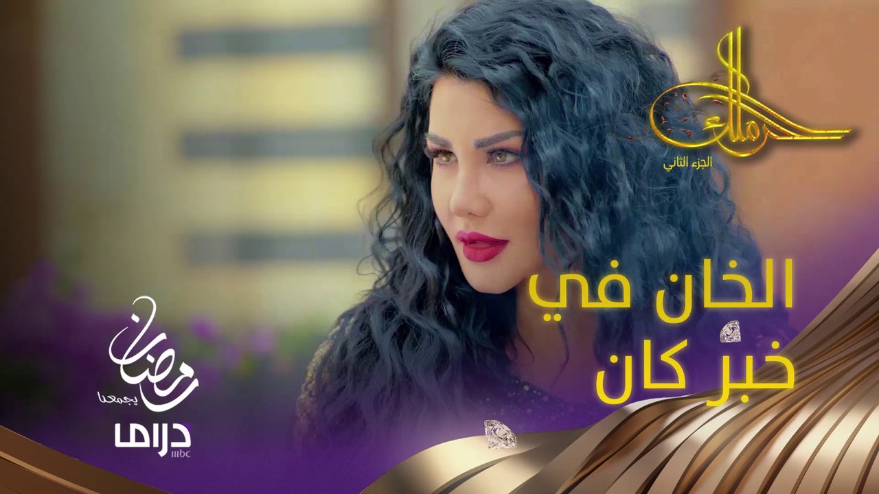هل تكون نهاية الخان على يد حنّة؟  #حرملك #رمضان_يجمعنا