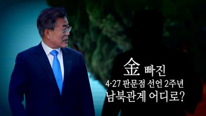 문 대통령, '남북 평화경제' 언급...김정은 이상기류 선 긋기? / YTN