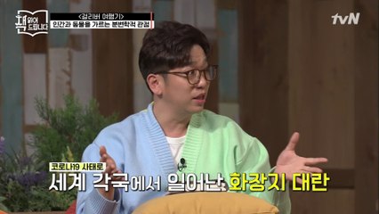 ′화장지 대란′은 왜 일어났을까? 인간과 동물을 가르는 분변학적 관점