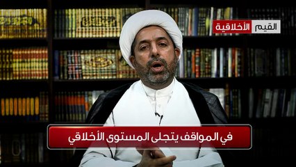 الشيخ العوامي - في الموقف يتجلى المستوى الخلاقي