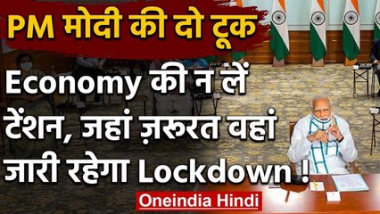 Download Video: Lockdown Extension : PM Modi ने Chief Ministers से कहा, Economy की ना लें टेंशन | वनइंडिया हिंदी