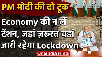 Lockdown Extension : PM Modi ने Chief Ministers से कहा, Economy की ना लें टेंशन | वनइंडिया हिंदी