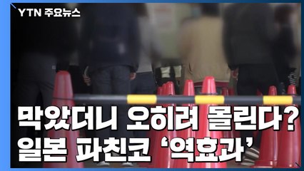 "아무리 막아도 간다"...日 파친코·지자체 힘겨루기 / YTN