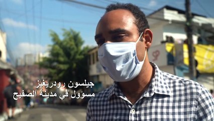 سكان الأحياء الفقيرة في البرازيل يواجهون فيروس كورونا بمبادرات فردية