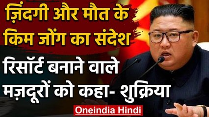North Korea: Kim Jong ने जारी किया संदेश, Resort बनाने वाले मजदूरों को कहा शुक्रिया | वनइंडिया हिंदी
