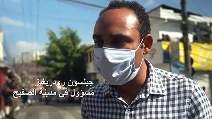 سكان الأحياء الفقيرة في البرازيل يواجهون فيروس كورونا بمبادرات فردية
