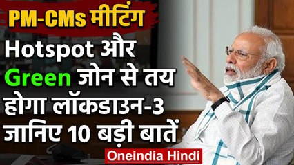 PM Modi ने CMs के साथ बैठक में Lockdown - Economy पर की चर्चा, जानिए 10 बड़ी बातें | वनइंडिया हिंदी