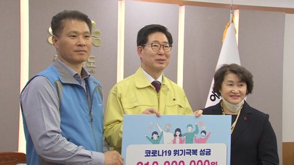 충남도 공직자, 코로나19 성금 3억천만 원 전달 / YTN