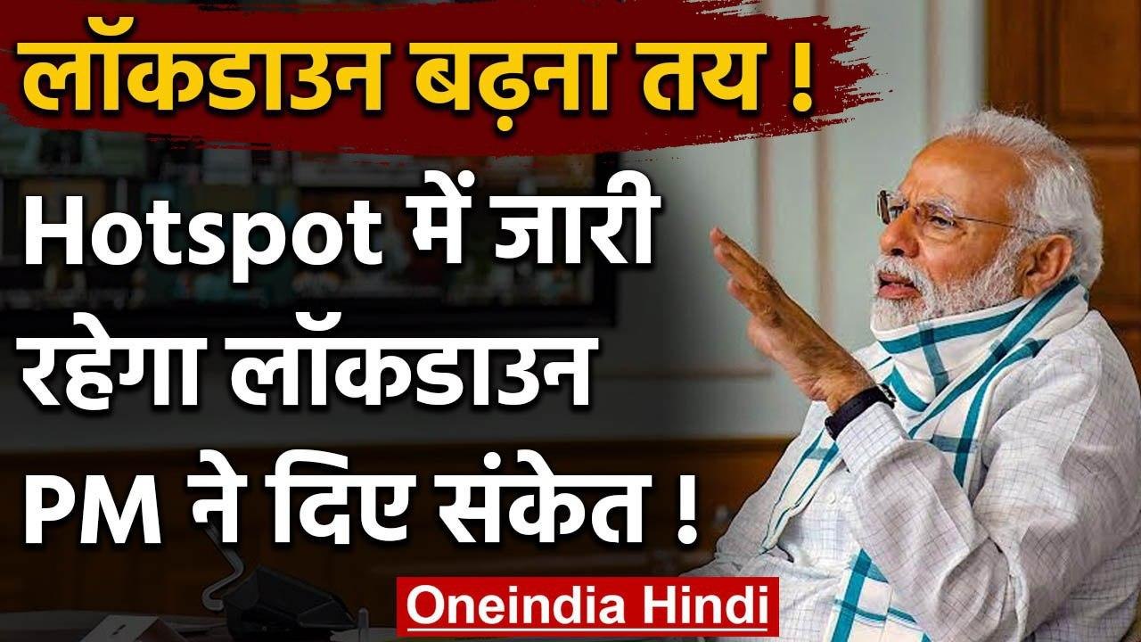 PM Modi ने Lockdown Extension के दिए संकेत | PM...