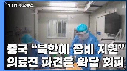 中, 북한에 진단장비 지원...고위인사 방북설은 확답 회피 / YTN