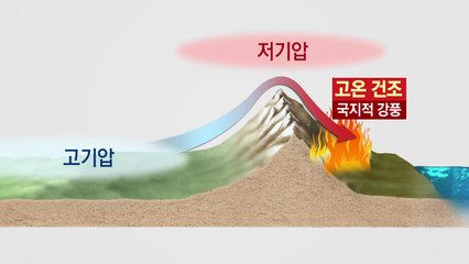 [날씨] 오늘 오후 또 양간지풍...영동에 대형산불 '비상' / YTN