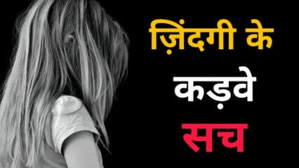 ज़िंदगी के कड़वे सच | Best Powerful Motivational Thoughts In Hindi | Motivational Video