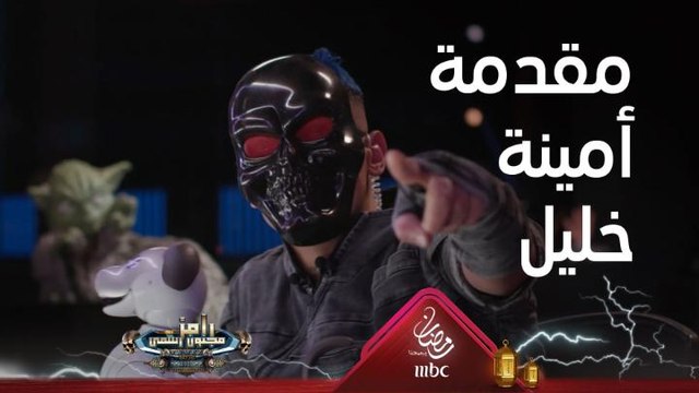 مقدمة وأغنية عنيفة من رامز جلال قبل مواجهة أمينة خليل