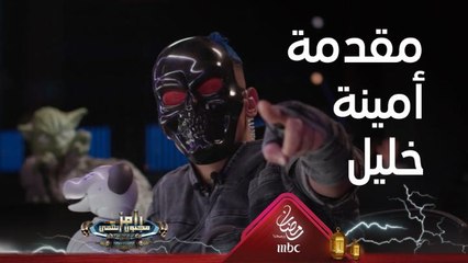 مقدمة وأغنية عنيفة من رامز جلال قبل مواجهة أمينة خليل