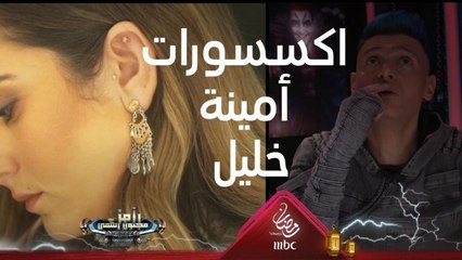 اكسسوارات أمينة خليل تثير تعليقات كوميدية من رامز جلال