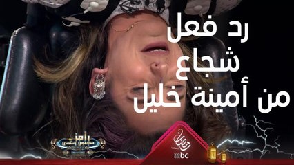 رد فعل شجاع جدا من أمينة خليل في مواجهة عصبية رامز جلال