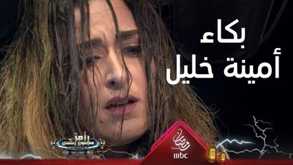 بكاء وإنهيار أمينة خليل بعد عقاب شديد من رامز جلال