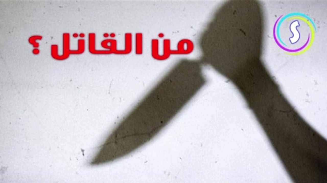من القاتل| سرقة ومقتل البخيل