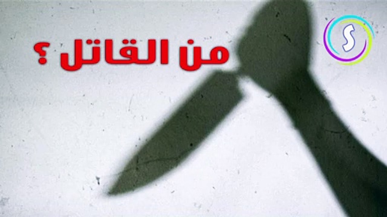 من القاتل | مقتل صاحب الفندق