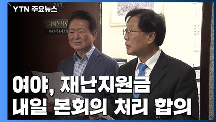 여야, 재난지원금 내일 본회의 처리 합의 / YTN
