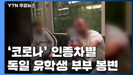 '코로나' 인종차별에 성희롱까지...독일 유학생 부부 '봉변' / YTN