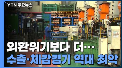 '외환위기보다 더 암담한 5월'...수출·체감경기 역대 최악 / YTN