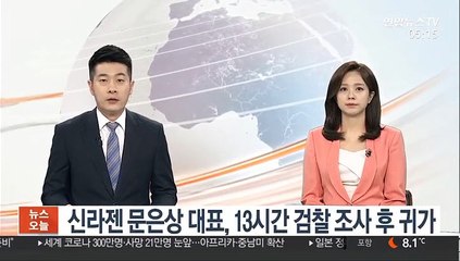 신라젠 문은상 대표, 13시간 검찰 조사 후 귀가