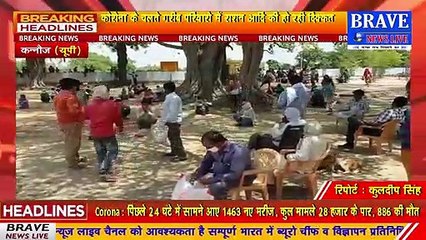 Kannauj : कोरोना महामारी से जूझ रहा देश, भाजपा नेता ने गरीबों व जरूरतमंदों तक पहुँचाई राहत सामग्री | BRAVE NEWS LIVE