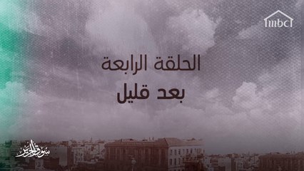 بعد سنوات عدّة ماذا سيحصل في #سوق_الحرير؟ شاهد الحلقة الرابعة الليلة #رمضان_يجمعنا