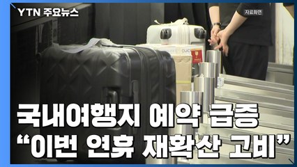 황금연휴에 국내여행지 예약 급증...방역 당국 긴장 / YTN