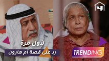 حياة الفهد وأحمد الجسمي يردان لأول مرة على قصة أم هارون حصريًا في #MBCTrending