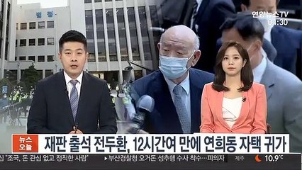 재판 출석 전두환, 12시간여 만에 연희동 자택 귀가