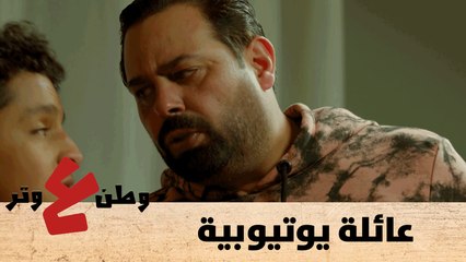 عائلات يوتيوبية ، عزومة على الضيق - وطن ع وتر