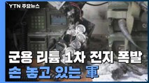 [단독] 사용 중에도 '펑펑'...한 해 평균 10건 폭발 / YTN