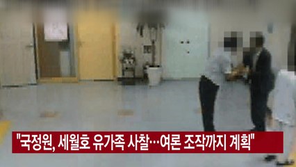 [YTN 실시간뉴스] "국정원, 세월호 유가족 사찰...여론 조작까지 계획" / YTN