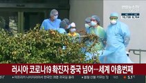 러시아 코로나19 확진자 중국 넘어…세계 아홉번째