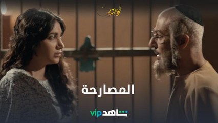 في لحظات جريئة.. راحيل تصارح داود بحبها لمحمد
